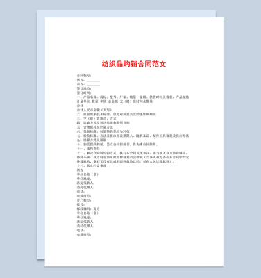 簡(jiǎn)約標(biāo)準(zhǔn)通用紡織品購(gòu)銷合同范本W(wǎng)ord模板