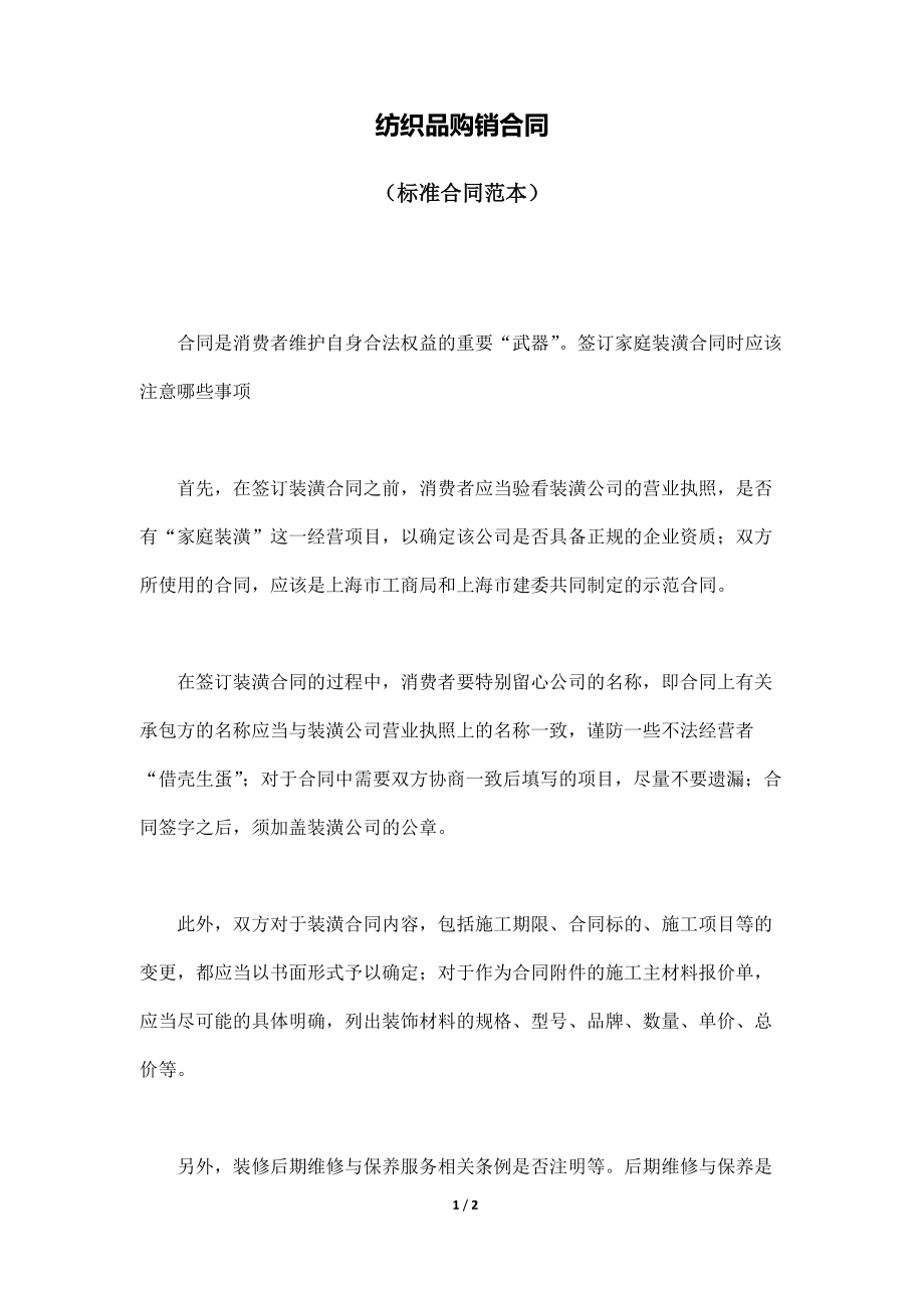 紡織品購(gòu)銷合同(標(biāo)準(zhǔn)版)