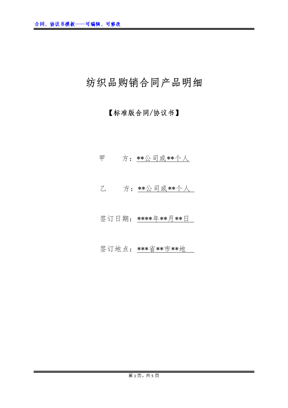 紡織品購銷合同產(chǎn)品明細(xì)