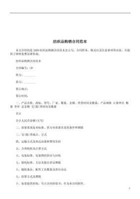 法律知識(shí)范本紡織品購銷合同.doc